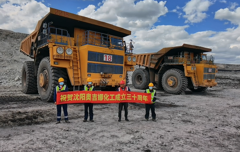 奧吉娜礦山負重前行——熱烈祝賀奧吉娜30周歲生日快樂！